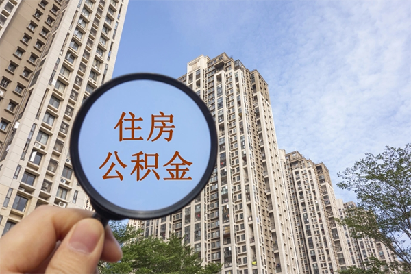 厦门离职可以取出公积金吗（离职可以取公积金嘛）