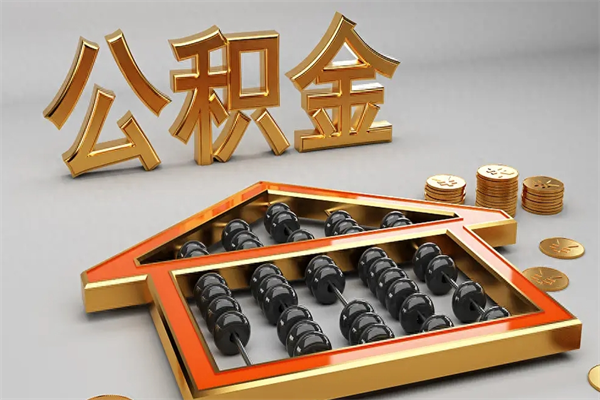 厦门公积金取流程（公积金提取办事指南）