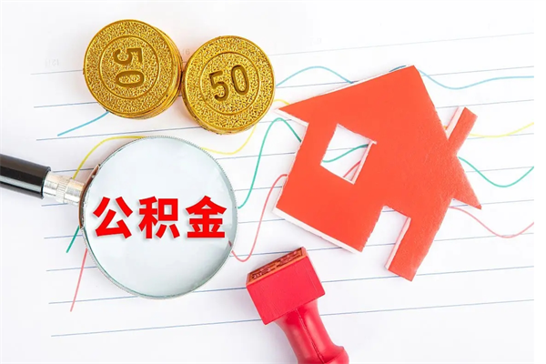 厦门辞职后取住房公积金（辞职了取公积金怎么取）