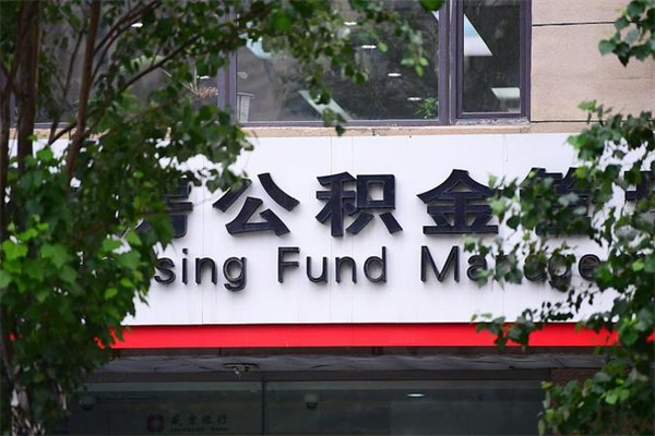厦门非户籍离职公积金取出（非户籍所在地公积金提取）