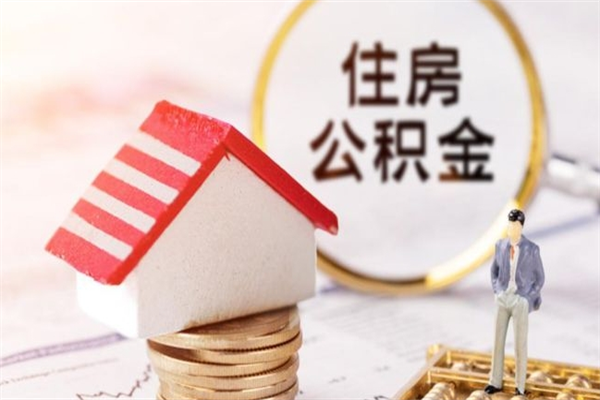 厦门封存怎么提公积金（已封存的住房公积金怎么提取）