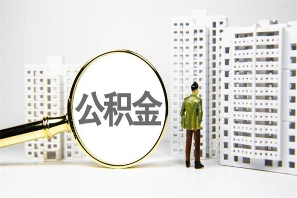 厦门离职后公积金可以取钱么（离职后公积金能取出来吗?）