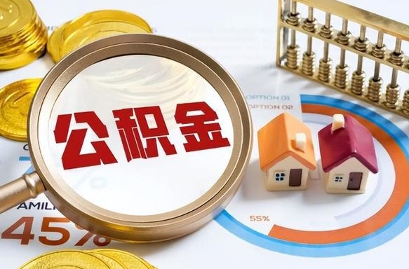厦门辞职后怎么把公积金取出来（辞职后怎么把公积金全部取出）