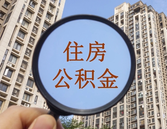 厦门离职后取公积金（离职了取住房公积金需要什么手续）
